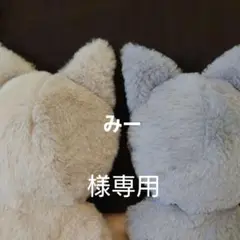 みー様オーダーぬい服