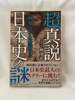 「超真説世界史から解読する日本史の謎」