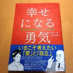 幸せになる勇気