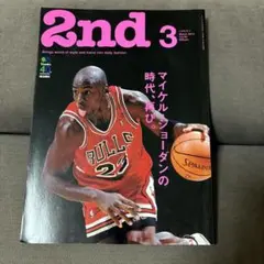 雑誌 2nd Vol.84 マイケル・ジョーダンの時代、再び。