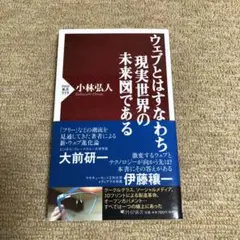 【ウェブとはすなわち現実世界の未来図である】