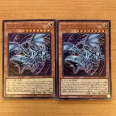 遊戯王　心宿りし青眼竜　ウルトラ2枚
