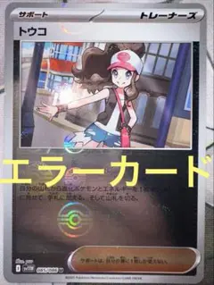 トウコ　エラーカード　おまけつき