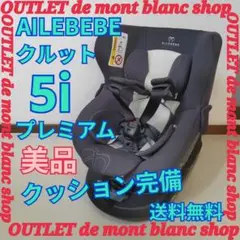 美品　AILEBEBE エールベベ　クルット 5i プレミアム　ブラックラテ
