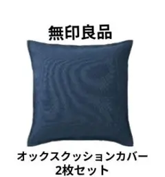 《無印良品》オックスクッションカバー ５５×５９ｃｍ用 ダークネイビー