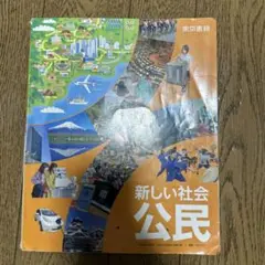 公民教科書