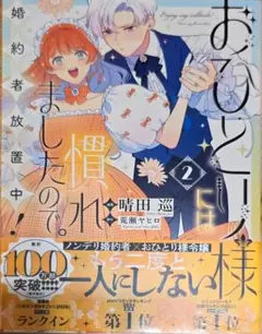 【新品未開封】おひとり様に慣れましたので。 2巻