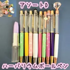 【アソートD】ハーバリウムボールペン10本セット