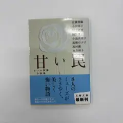 甘い罠 ８つの短編小説集（江國香織、小川洋子、川上裕美、小池真理子、林真理子）等