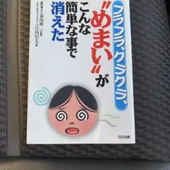 フラフラ・クラクラ、"めまい"が消えた