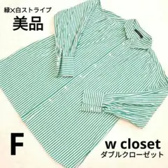 【美品】w closet ストライプ 長袖シャツ ダブルクローゼット 緑 F