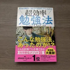 最短の時間で最大の成果を手に入れる 超効率勉強法