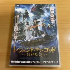 DVD レジェンド・オブ・ゴッド～封神伝説～('19中国) 未開封
