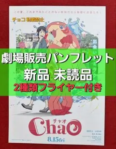 ○　映画　ChaO　チャオ　パンフレット　チラシ　フライヤー　A1