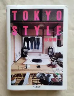 TOKYO STYLE　都築響一