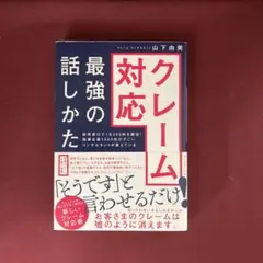 クレーム対応 最強の話しかた 役所窓口で1日200件を解決!指導企業1000社…