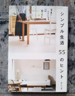 ⭐️セール！⭐️「シンプル生活 55のヒント 家事がラクになる、心が軽くなる」