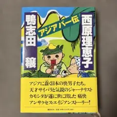 西原理恵子　鴨志田穣アジアパー伝