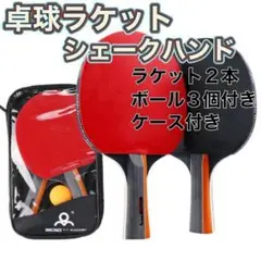 2本セット 卓球 ラケット シェークハンド 卓球セット　b106604