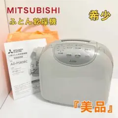 <新品未開封品>三菱 ふとん乾燥機　AD-PS80BC-H ふとん乾燥機AD-PS80BC-H|日本テレフォンショッピング(株)