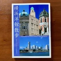 横浜洋館散歩 : 山手とベイエリアを訪ねて　阿部編集事務所