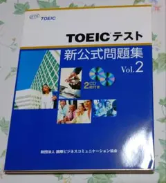 TOEICテスト新公式問題集 2