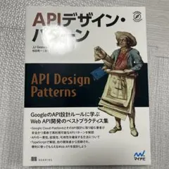 APIデザイン・パターン