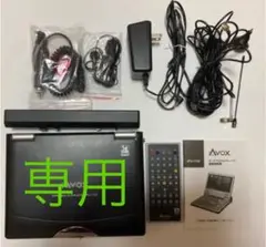 ポータブルDVDプレイヤー