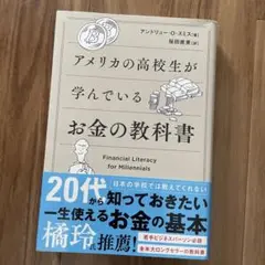 アメリカの高校生が学んでいるお金の教科書