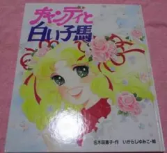 初版 絵本 キャンディと白い子馬 ポプラ社 名木田恵子 いがらしゆみこ 初版 キャンディと白い子馬 (絵本キャンディ・キャンディ 1