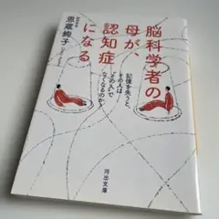 脳科学者の母が、認知症になる : 記憶を失うと、その人は"その人"でなくなるの…
