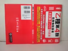 乙種第4類危険物取扱者"本試験そっくり!"問題集