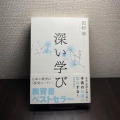 深い学び