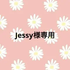 【Jessy様】