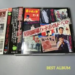 昭和銀幕ハードボイルド　ベスト　ベストアルバム