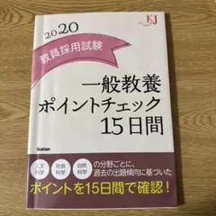教員採用試験 一般教養ポイントチェック15日間 2020