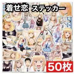 その着せ替え人形は恋をする ステッカー 50枚 防水シール 着せ恋 アニメ