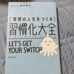 理想の人生をつくる習慣化大全