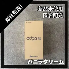 【新品未使用】motorola edge 50s PRO 本体　バニラ