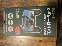 モバイルゲームコントローラー3 ポータブル
