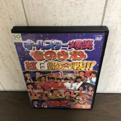 オールスター爆笑ものまね紅白歌合戦！！ DVD