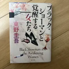 ブラック・ショーマンと覚醒する女たち