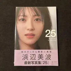 浜辺美波 最新写真集 [25]