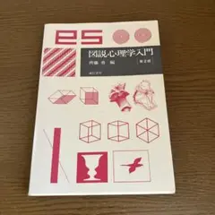 図説 心理学入門　第2版