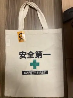 値下げ⭐︎新品⭐︎安全第一 トートバッグ