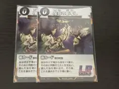 蟲神器　宿命の影写し　LR 2枚