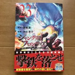 シャングリラフロンティア クソゲーハンター、神ゲーに挑まんとす　23巻　初版