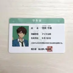 守沢千秋 あんさんぶるスターズ！ 夢ノ咲学院 学生証