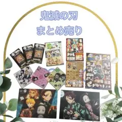 【新品☆未開封】鬼滅の刃　まとめ売り　キャラクターグッズ　12点　即購入ok