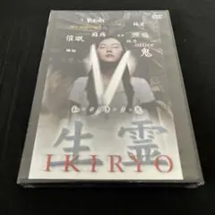 新品未開封 DVD 生霊 ホラー